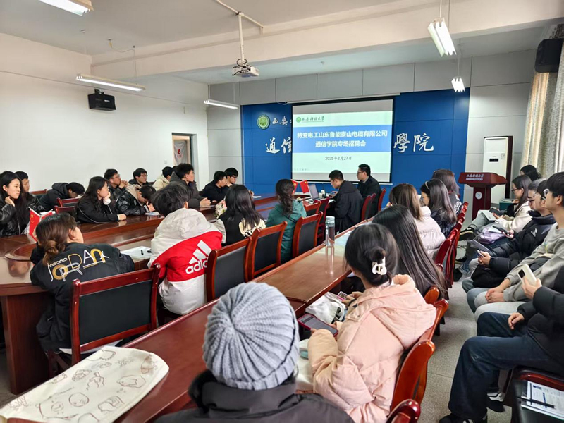 ​公司举办特变电工山东鲁能泰山电缆有限公司专场招聘会